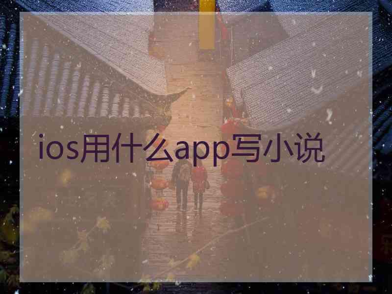 ios用什么app写小说