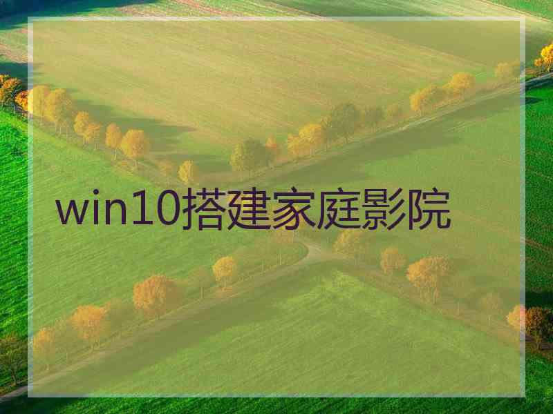 win10搭建家庭影院