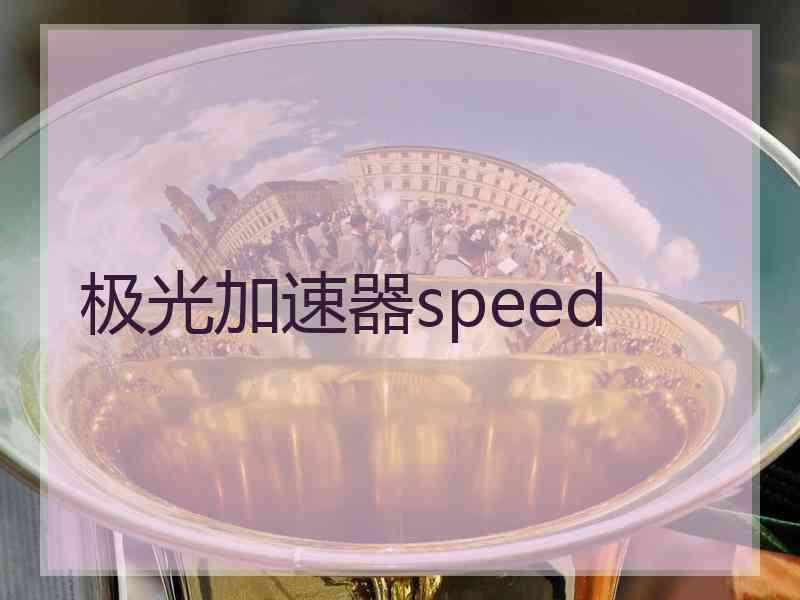 极光加速器speed