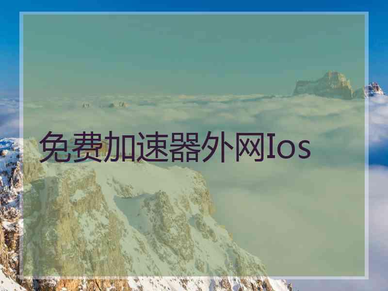 免费加速器外网Ios