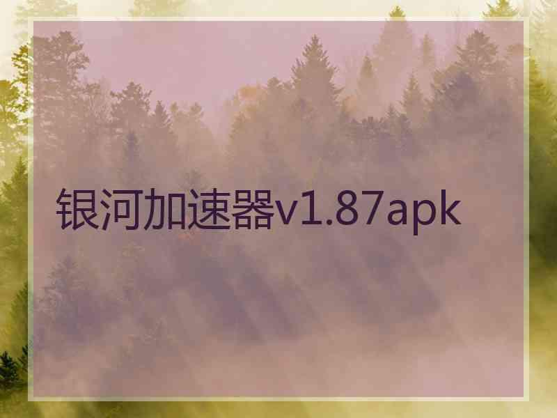 银河加速器v1.87apk