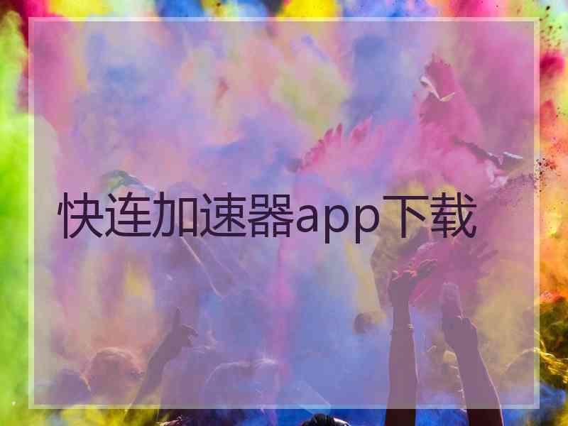 快连加速器app下载