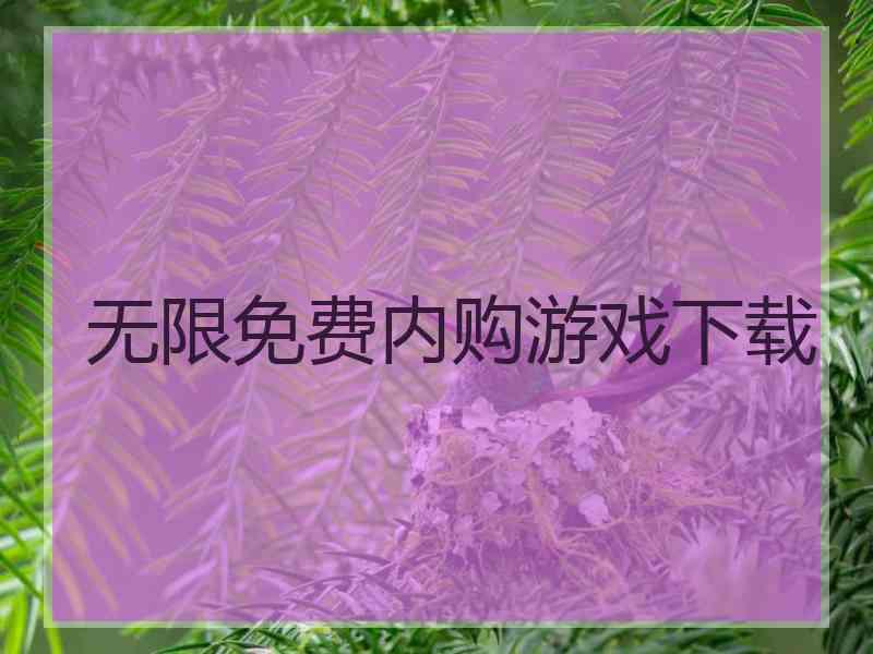 无限免费内购游戏下载