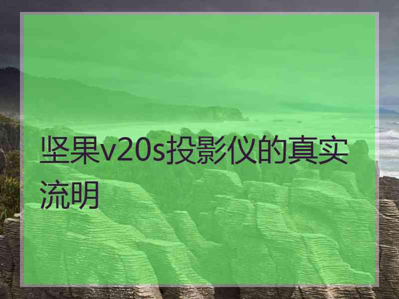 坚果v20s投影仪的真实流明