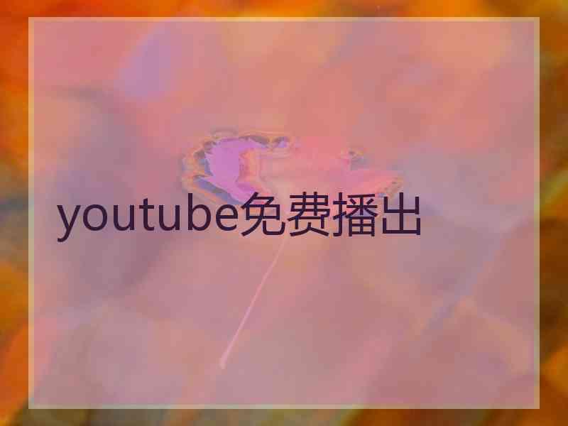 youtube免费播出