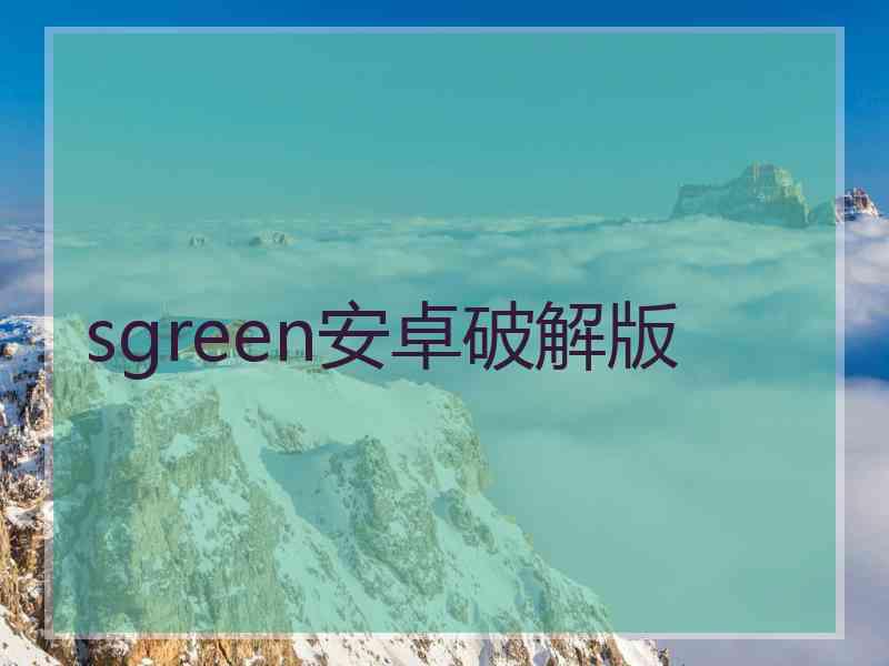 sgreen安卓破解版