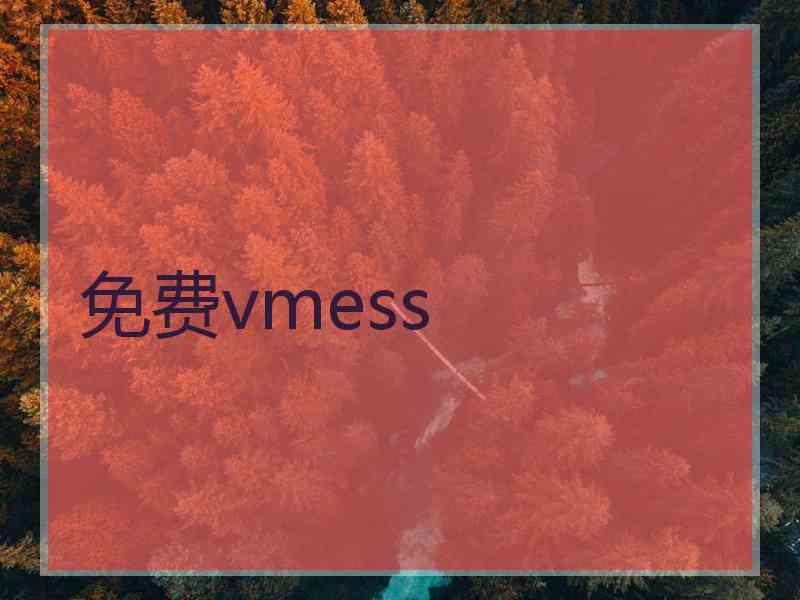 免费vmess