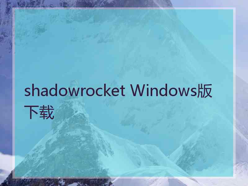 shadowrocket Windows版下载