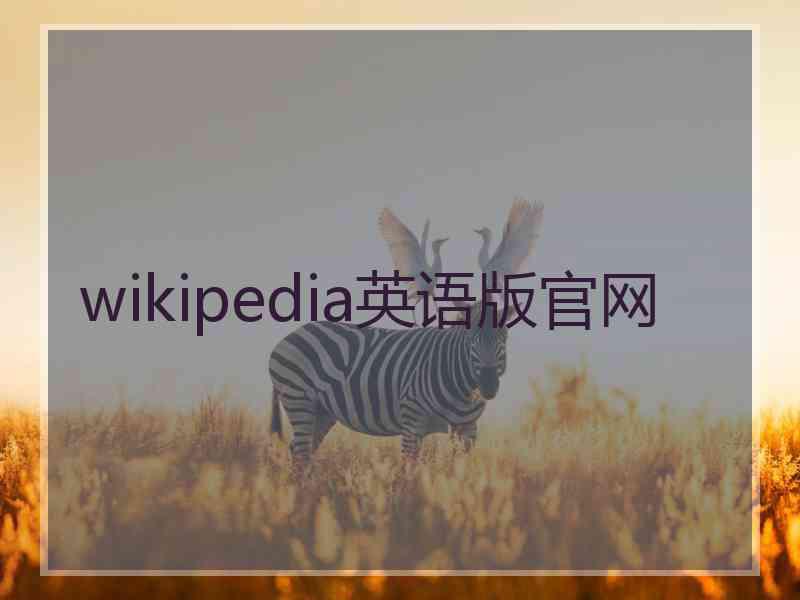 wikipedia英语版官网