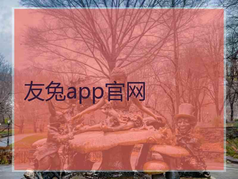 友兔app官网