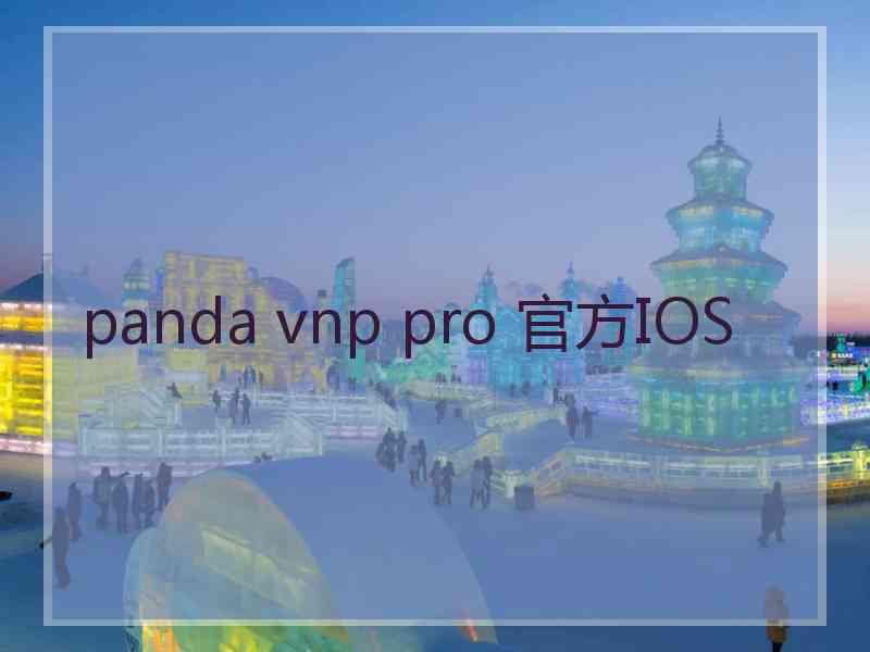 panda vnp pro 官方IOS