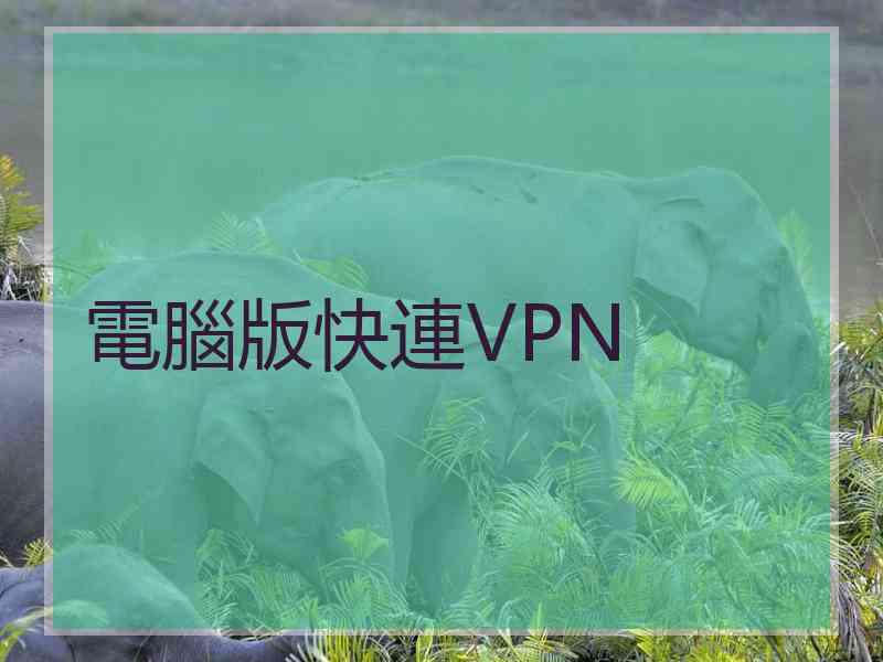 電腦版快連VPN