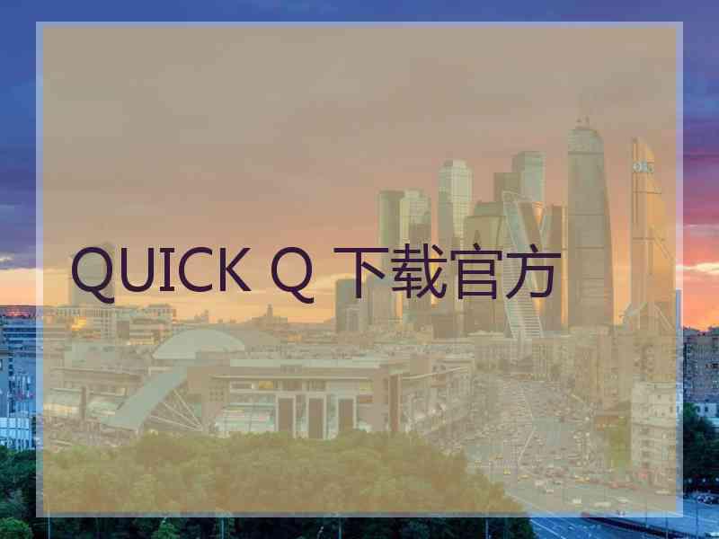 QUICK Q 下载官方