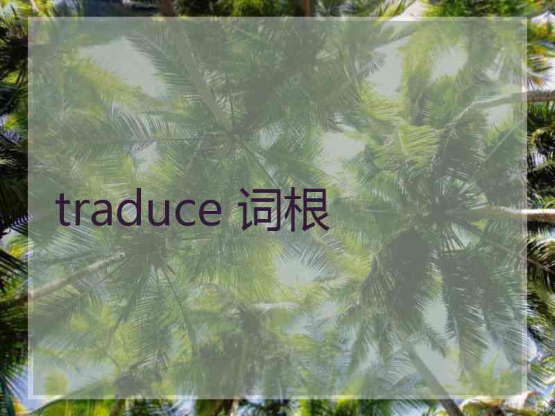 traduce 词根