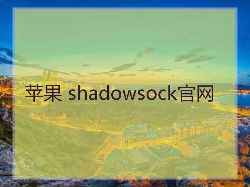 苹果 shadowsock官网