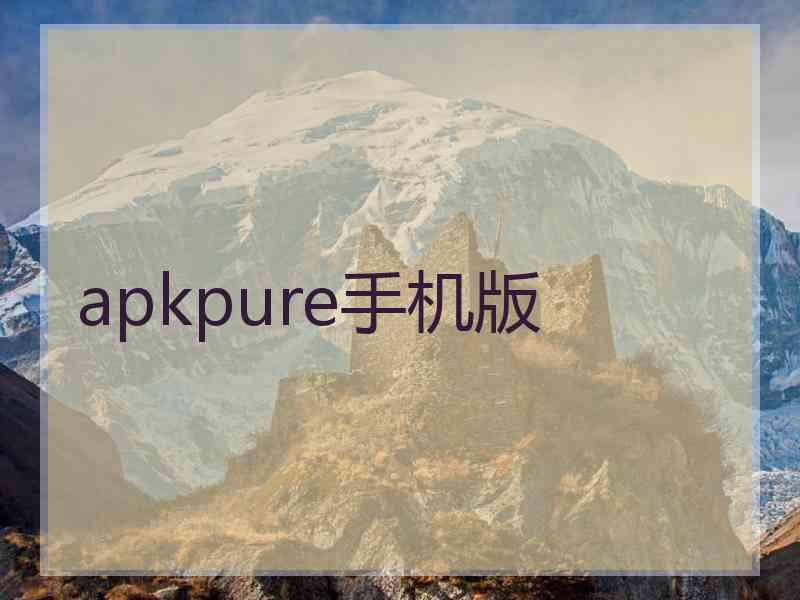 apkpure手机版