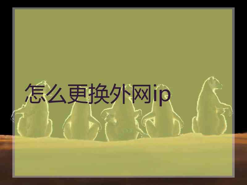 怎么更换外网ip