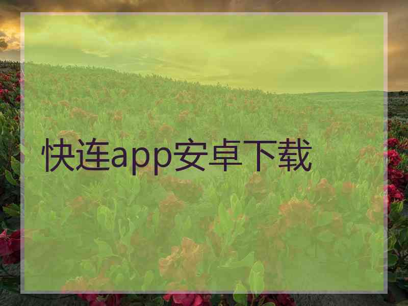 快连app安卓下载