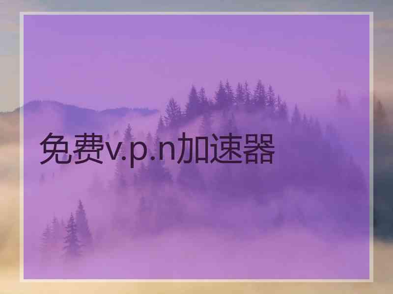 免费v.p.n加速器