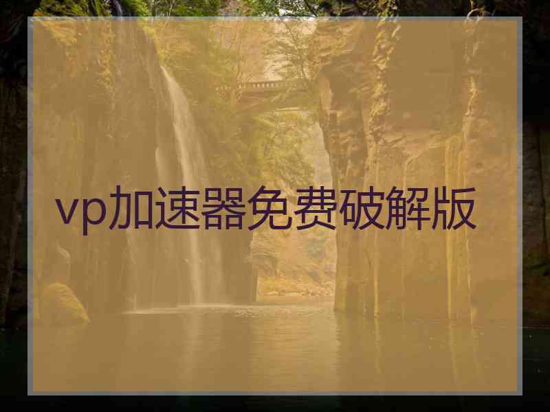 vp加速器免费破解版