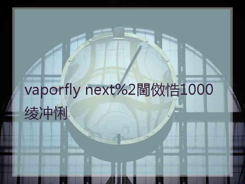 vaporfly next%2閫傚悎1000绫冲悧