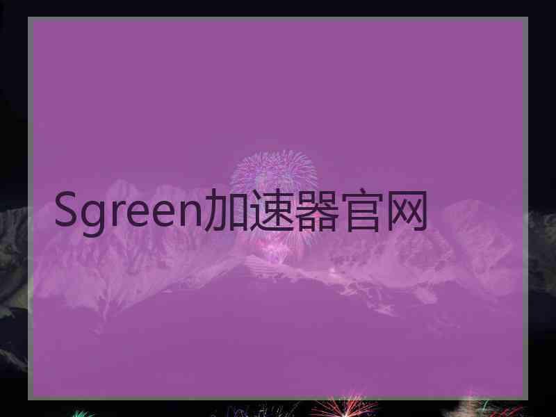 Sgreen加速器官网