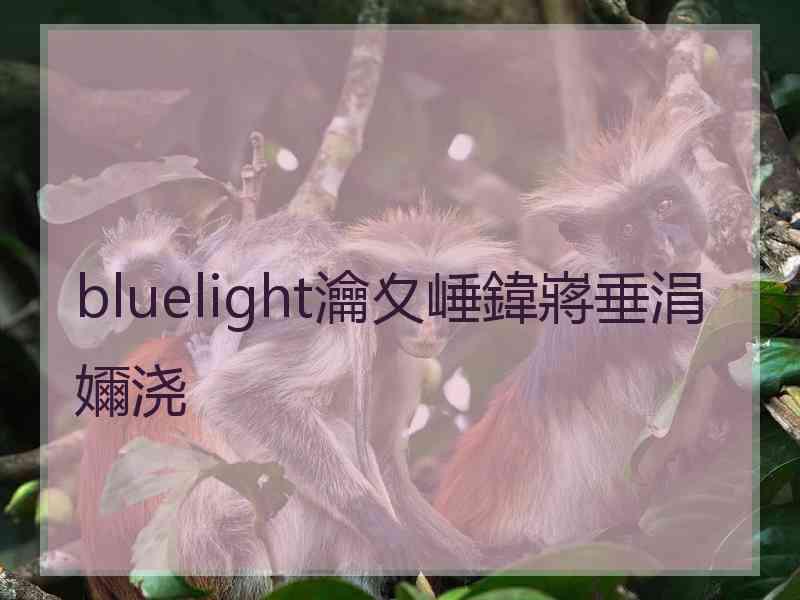 bluelight瀹夊崜鍏嶈垂涓嬭浇