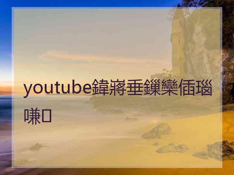 youtube鍏嶈垂鏁欒偛瑙嗛