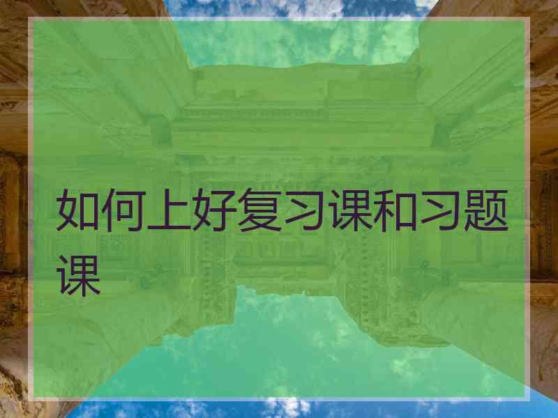 如何上好复习课和习题课