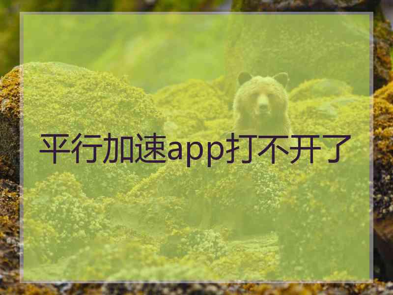 平行加速app打不开了