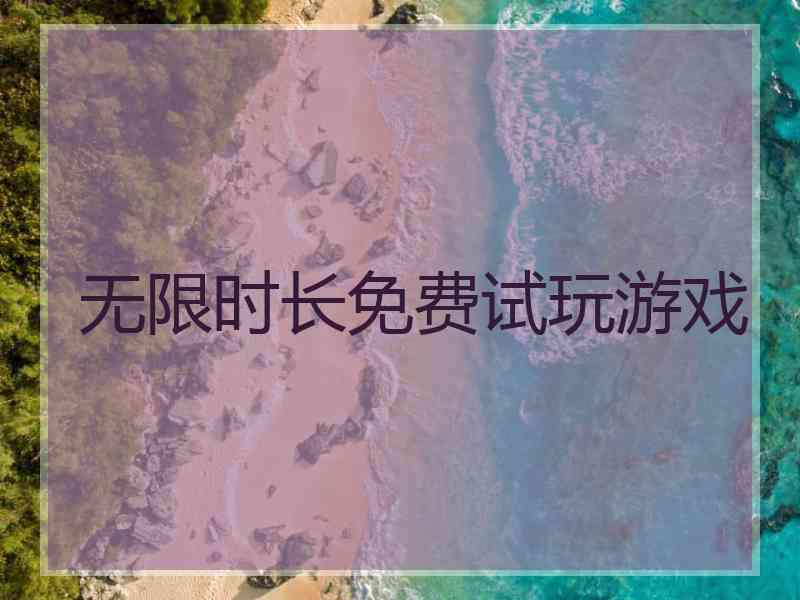 无限时长免费试玩游戏