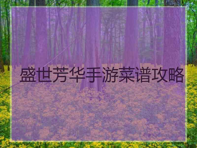 盛世芳华手游菜谱攻略