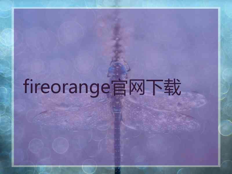 fireorange官网下载