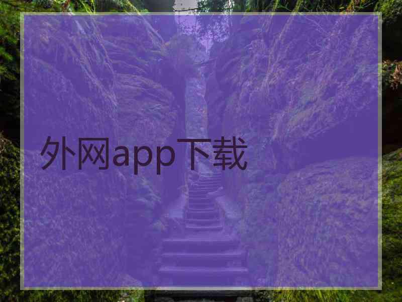 外网app下载