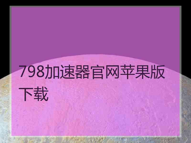 798加速器官网苹果版下载