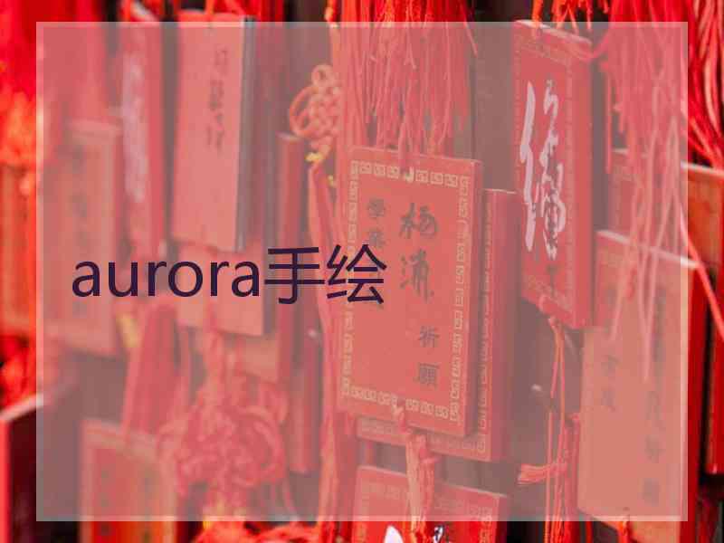 aurora手绘