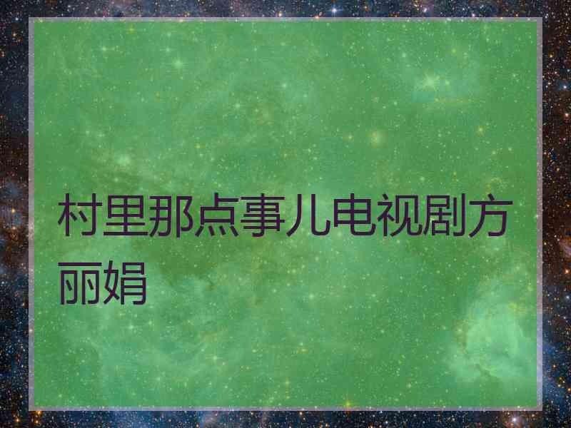 村里那点事儿电视剧方丽娟