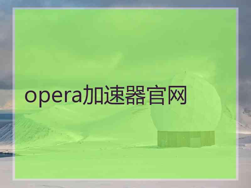 opera加速器官网