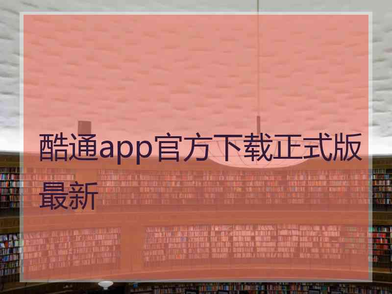 酷通app官方下载正式版最新