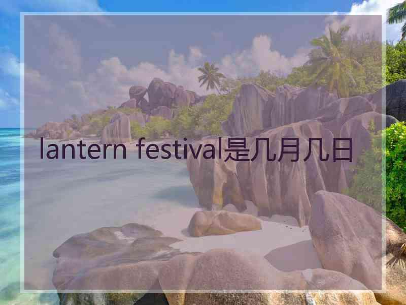 lantern festival是几月几日