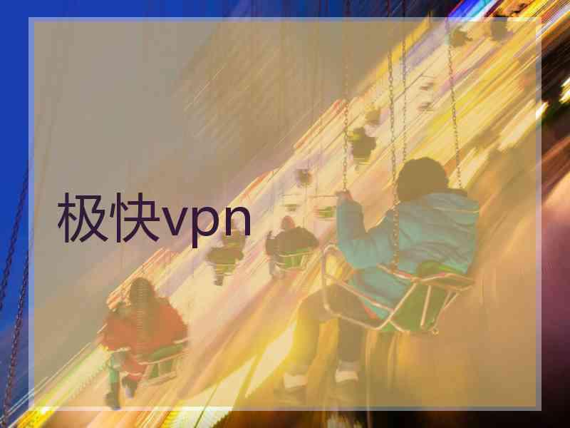 极快vpn