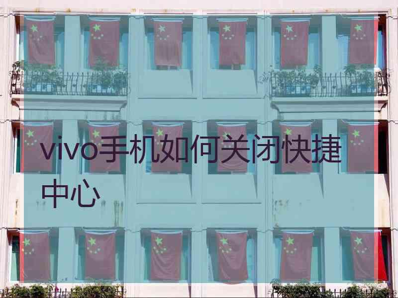 vivo手机如何关闭快捷中心