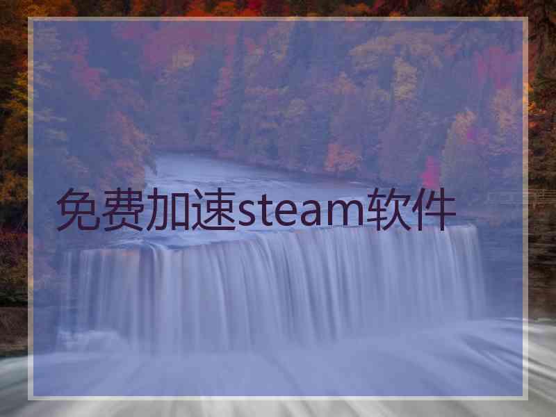 免费加速steam软件