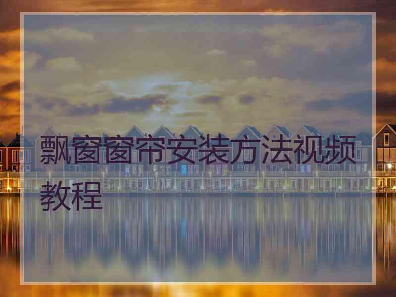 飘窗窗帘安装方法视频教程