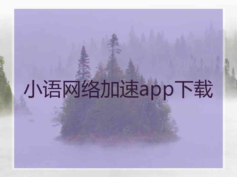 小语网络加速app下载