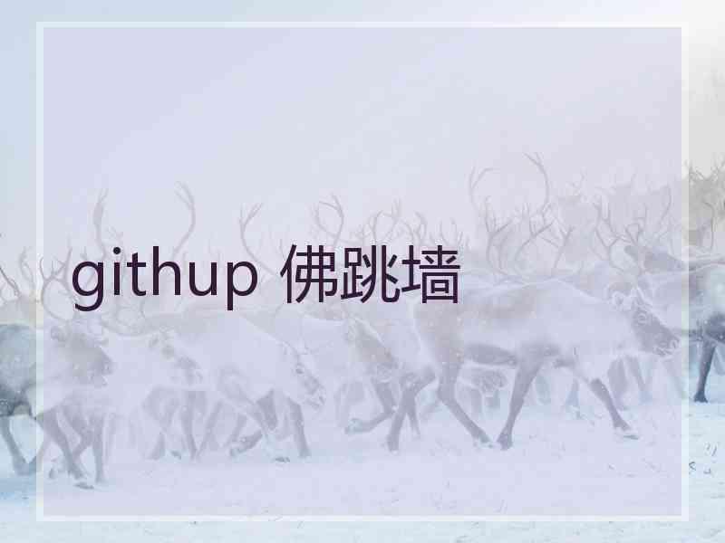 githup 佛跳墙