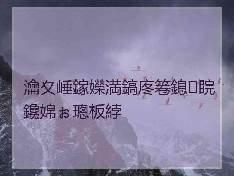 瀹夊崜鎵嬫満鎬庝箞鎴睆鑱婂ぉ璁板綍