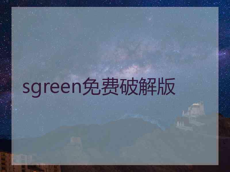 sgreen免费破解版