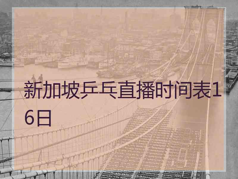 新加坡乒乓直播时间表16日