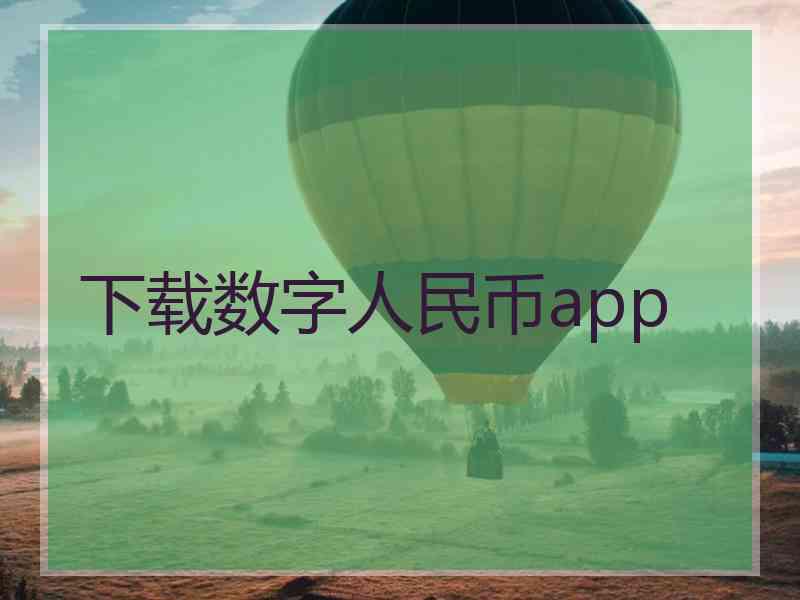 下载数字人民币app